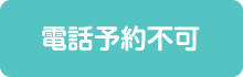 【電話予約不可】