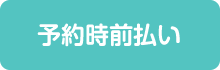 【予約時前払い】