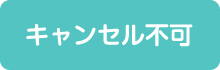 【キャンセル不可】