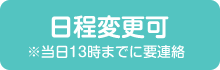 【日程変更可※当日13時までに要連絡】