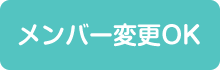 【メンバー変更OK】