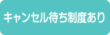 【キャンセル待ち制度あり】